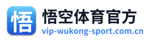 悟空体育官方